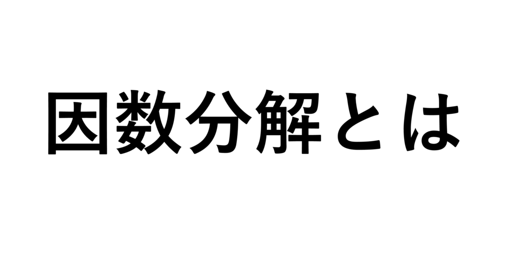 因数分解とは