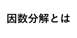 因数分解とは