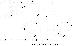 ・∠C=90°の直角三角形において AB^2=BC^2+CA^2 a^2+b^2=c^2 ・特別な直角三角形の比 　　　 1：1：√2　　　　　　　　　1：2：√3 ・座標平面における2点A(x_1 ,y_1), B(x_2 ,y_2)間の距離 AB=√((x_2-x_1 )^2+(y_2-y_1 )^2 )