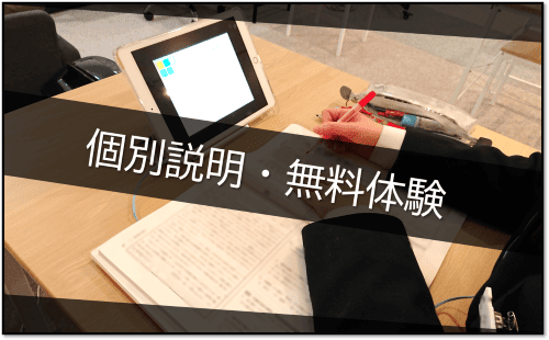 個別説明・無料体験の案内を示す画像。机に向かって学習する学生がノートに赤ペンで書き込み、タブレットと教科書を使って勉強している様子。学習環境の雰囲気を伝える構図。