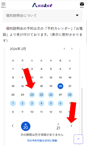 問い合わせページ。予約カレンダーが表示されている。可能枠への移動ボタンを矢印で示している。